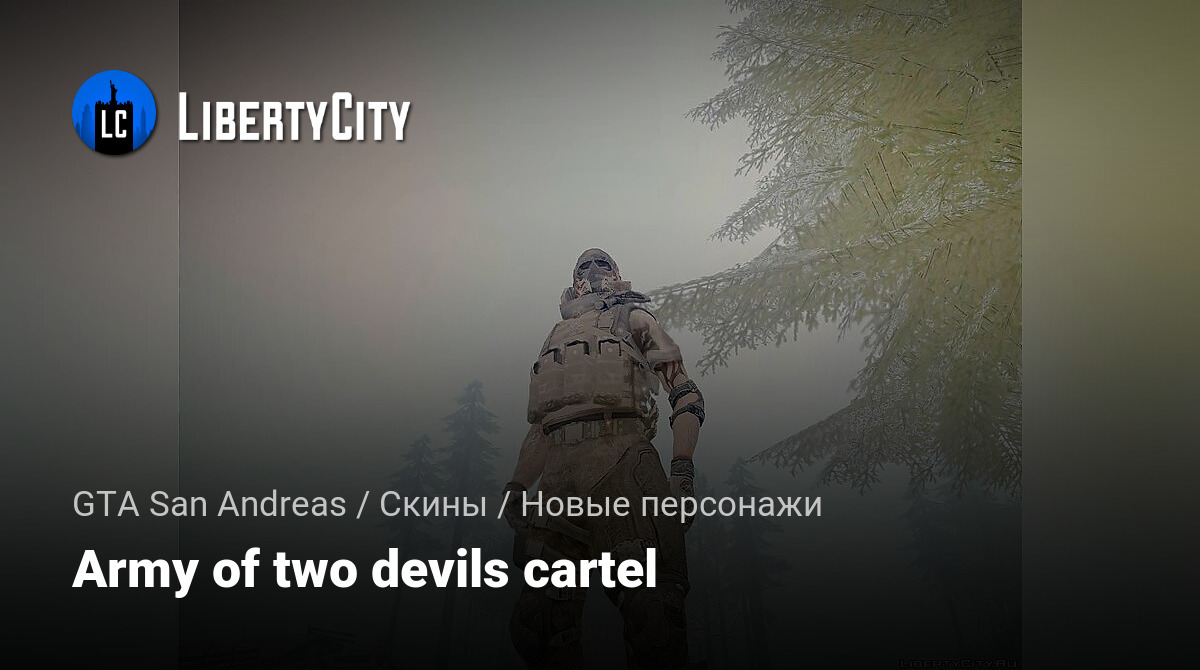 Скачать Army of two devils cartel для GTA San Andreas