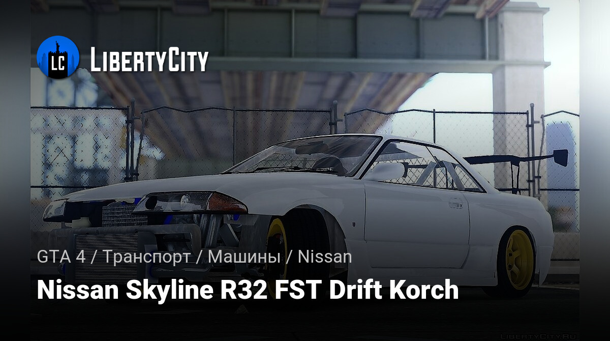 Скачать Nissan Skyline R32 FST Drift Korch для GTA 4