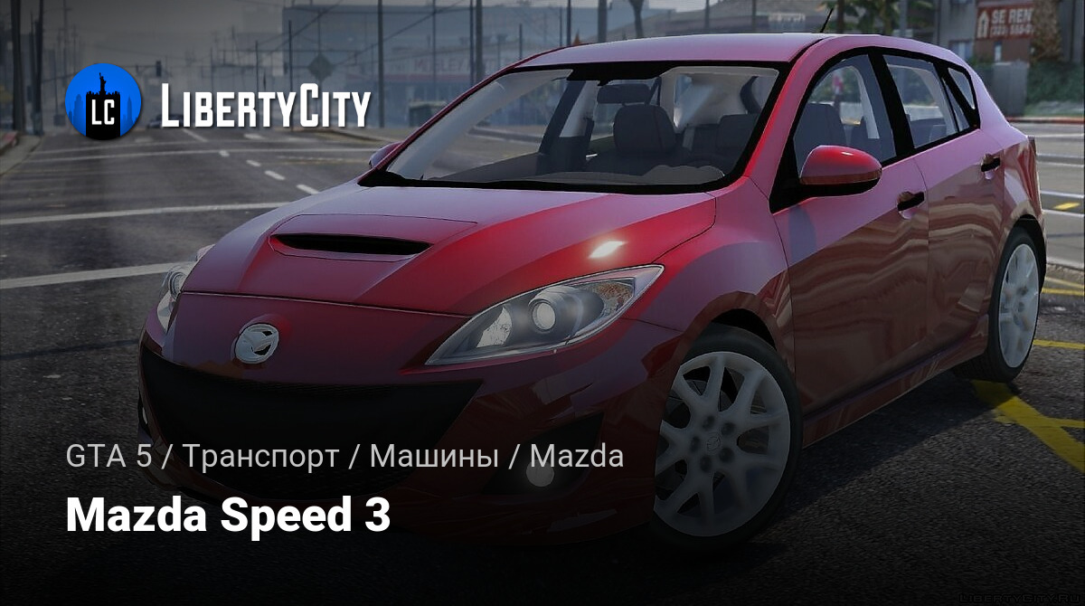 Скачать Mazda Speed 3 для GTA 5