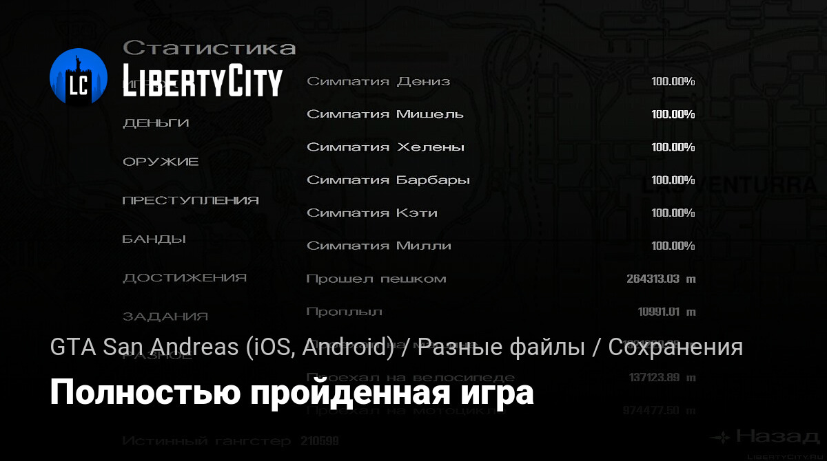 Скачать Полностью пройденная игра для GTA San Andreas (iOS, Android)