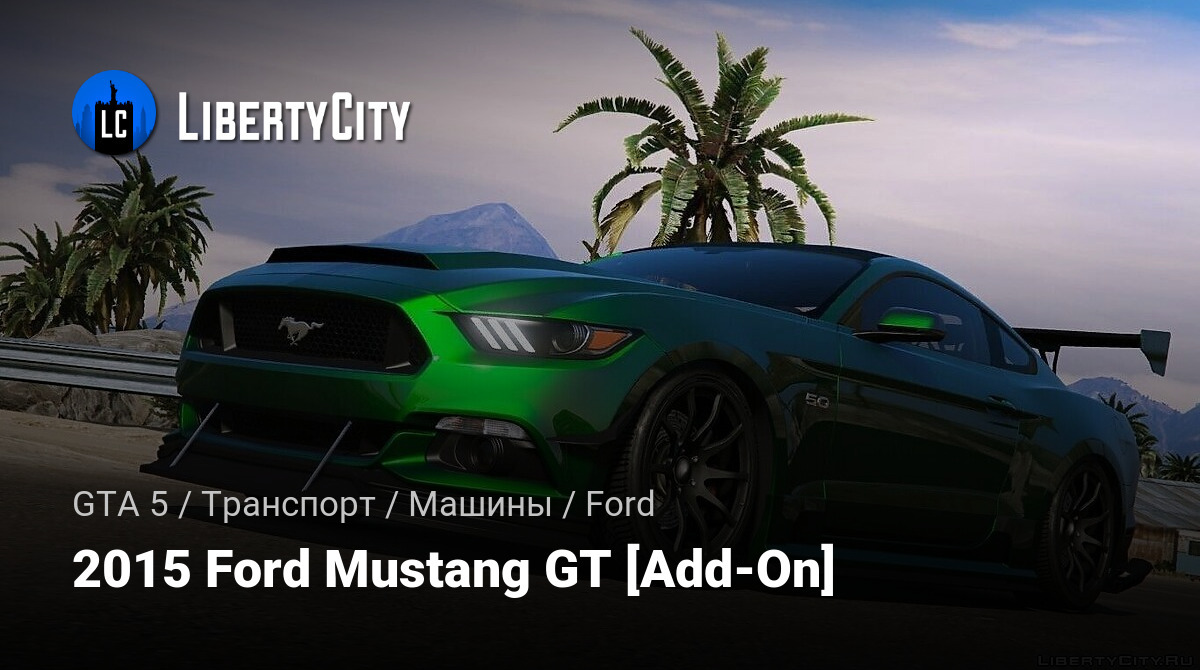 Скачать 2015 Ford Mustang GT [Add-On] для GTA 5