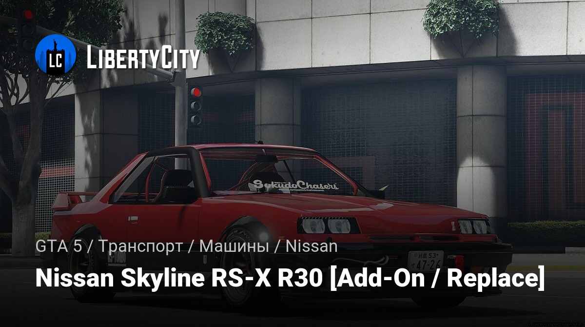 Скачать Nissan Skyline RS-X R30 [Add-On / Replace] для GTA 5