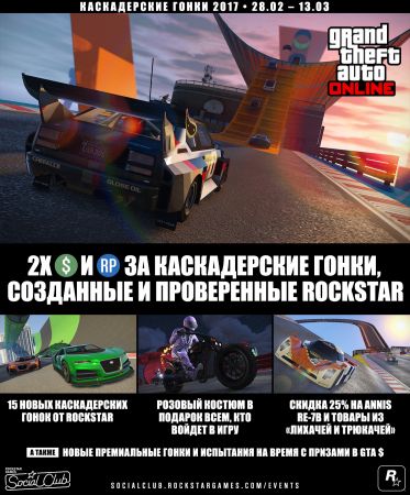 Мероприятие "Каскадерские гонки 2017" в GTA Online