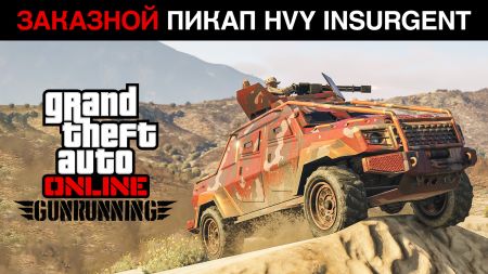 Эта неделя в GTA Online: заказной Insurgent, бонусы и скидки