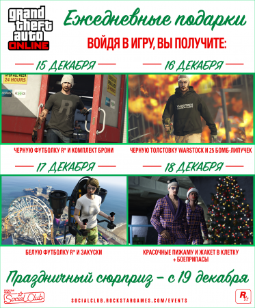 Ежедневные подарки в GTA Online