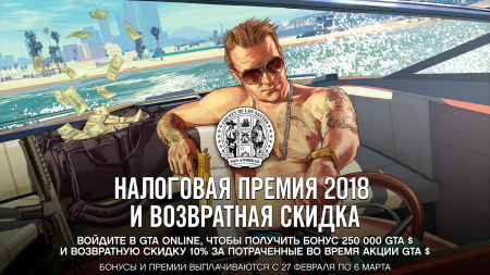 Налоговая премия и возвратная скидка в GTA Online