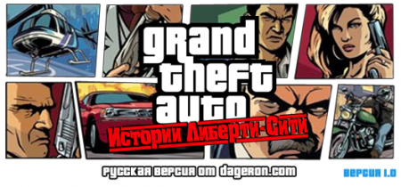 Гость LibertyCity: переводчик GTA LCS и VCS отвечает на ваши вопросы